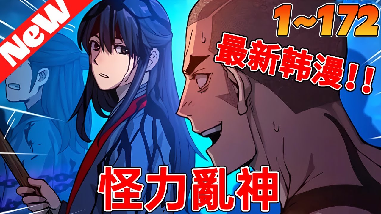 💥【韩漫最新】《怪力亂神》1~172合集在殺人中感受生活樂趣的“雙殺鬼”。長得和大延木劍長的第三個孔子木京雲長得一模一樣……“做我的替身吧，那我就讓你出獄了。”#冒险 #战斗 #热血 #qqhm