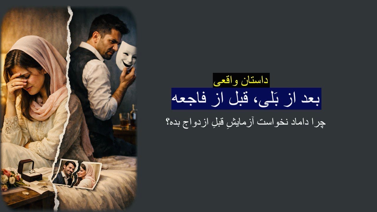 چهره ی واقعی داماد با آزمایش قبل از ازدواج. بعد از بلی ؛ قبل از فاجعه. داستان ارسالی واقعی.رنج تا گن