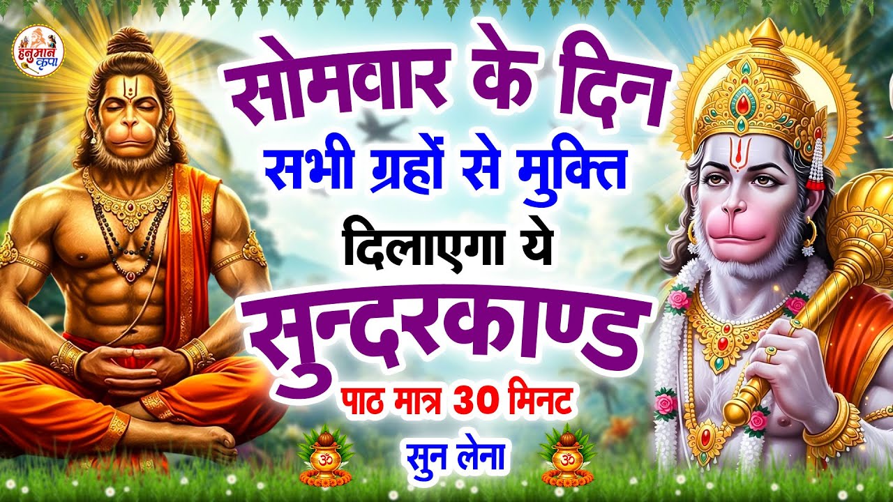 सोमवार के दिन सभी ग्रहों से मुक्ति दिलाएगा ये #सुंदरकाण्ड पाठ मात्र 30 मिनट सुन लेना#sunderkandpath