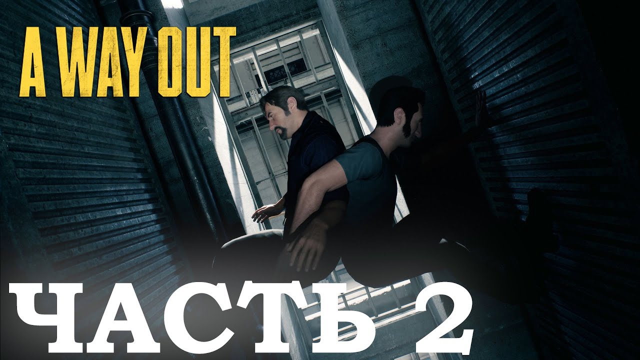 A WAY OUT в 2022 ➤ Прохождение #2 ➤ ПОБЕГ ИЗ ТЮРЬМЫ ХИТРЫМ СПОСОБОМ