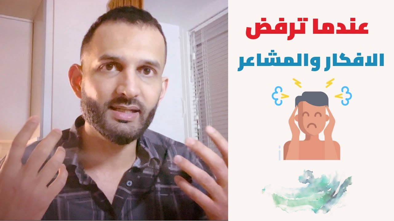 سيكولوجية التقبل والرفض وماذا يحاول الوسواس القهري ونوبات الهلع اخبارنا