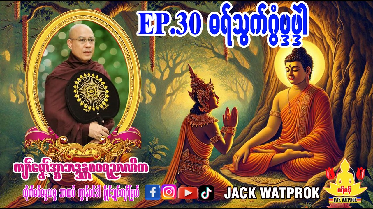 ဟတုဲဖဵုဂုဏ် နွံတဴဗွဲမဂၠိုင်- အ္စာဓရ်-ကျာ်ဇၞော်အ္စာဘဒ္ဒန္တပဝရညာဏိက၊ဘာထဝ်၊ Ep.30