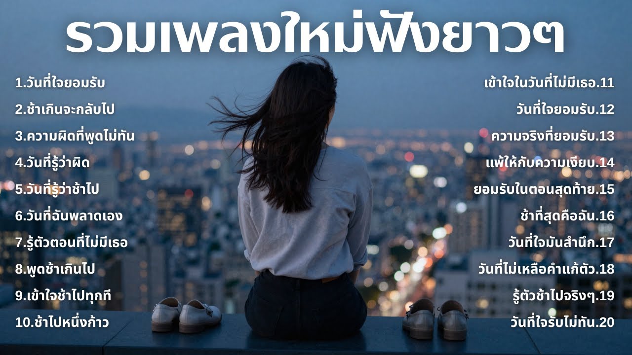 รวมเพลงอกหักใหม่ล่าสุด 2025 💔 ฟังยาวๆ 1 ชั่วโมงเต็ม | เพลงเพราะติดหู | ชุด[222] | MUAI