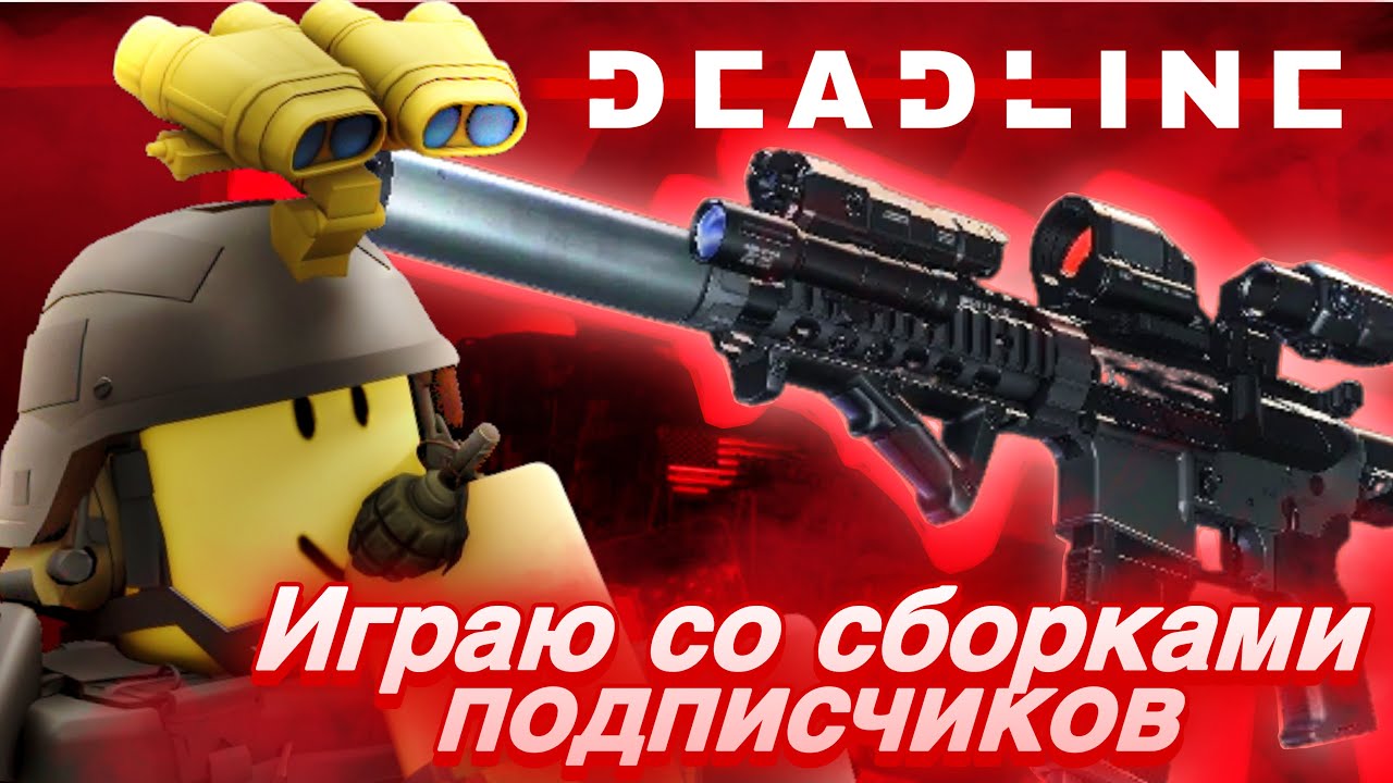 ИГРАЮ СО СБОРКАМИ ПОДПИСЧИКОВ ЧАСТЬ 1 | Roblox: deadline