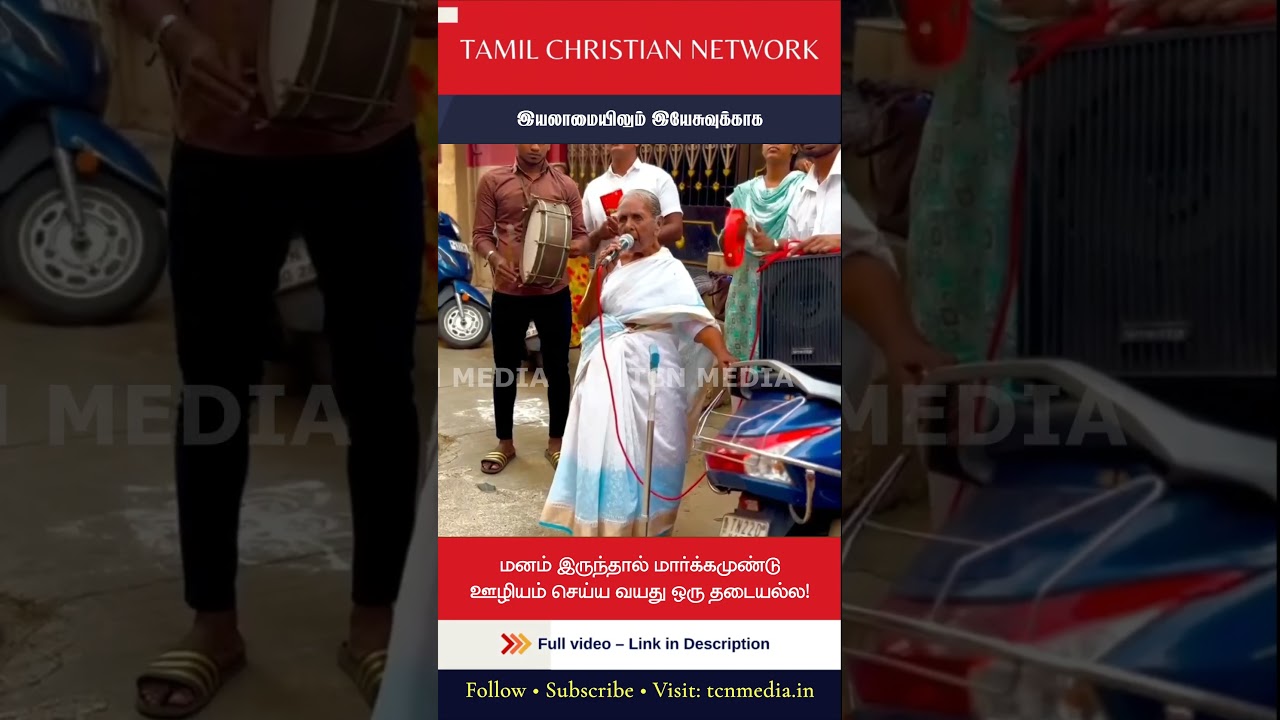 மனம் இருந்தால் மார்க்கமுண்டு; ஊழியம் செய்ய வயது ஒரு தடையல்ல! | Tamil News | TCN Media