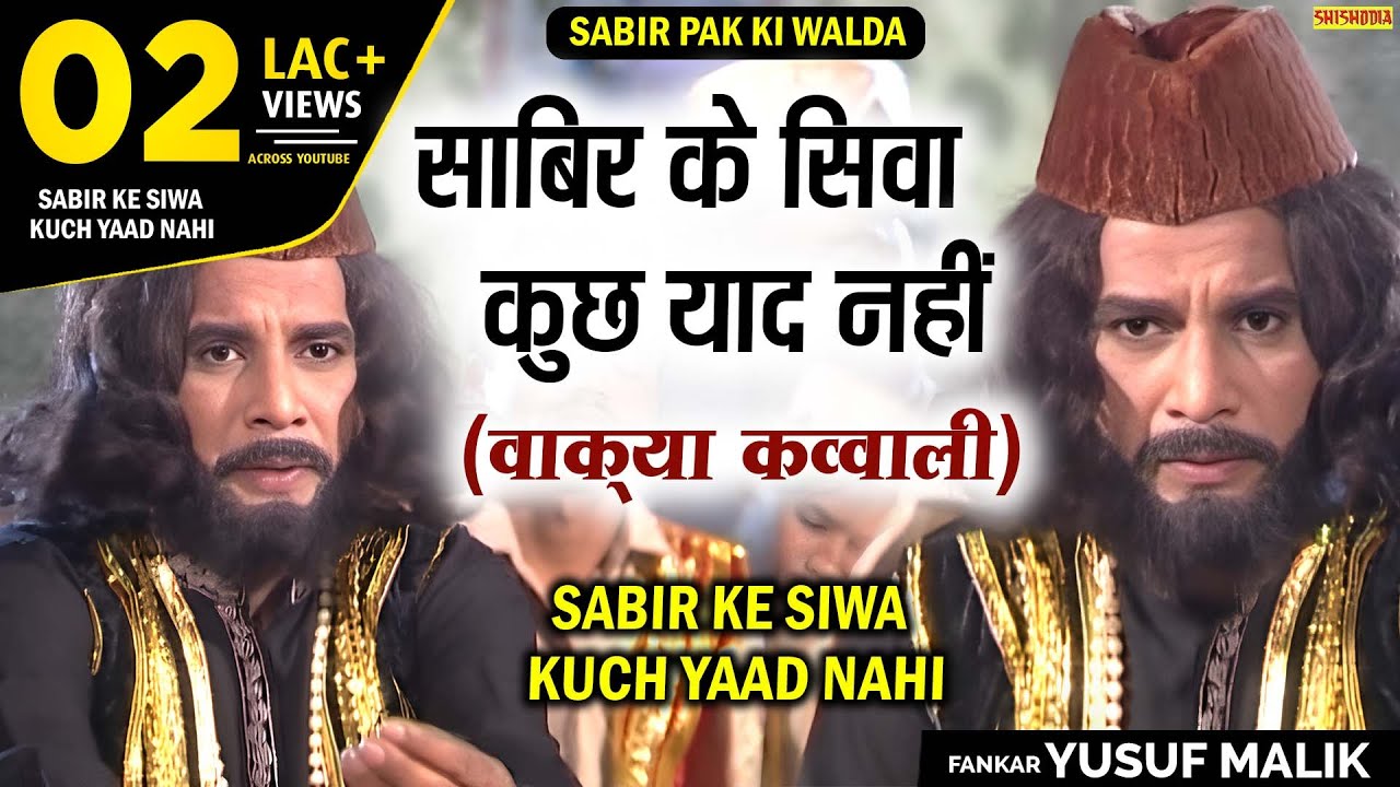क़व्वाली - साबिर के सिवा कुछ याद नहीं | Sabir Ke Siwa Kuch Yaad Nahi | Yusuf Malik | Sabir Pak Kavali