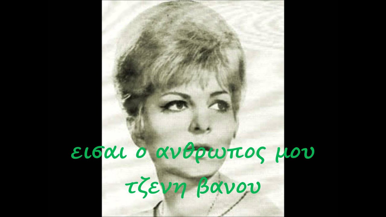 ΕΙΣΑΙ  Ο ΑΝΘΡΩΠΟΣ ΜΟΥ -  ΤΖΕΝΗ ΒΑΝΟΥ