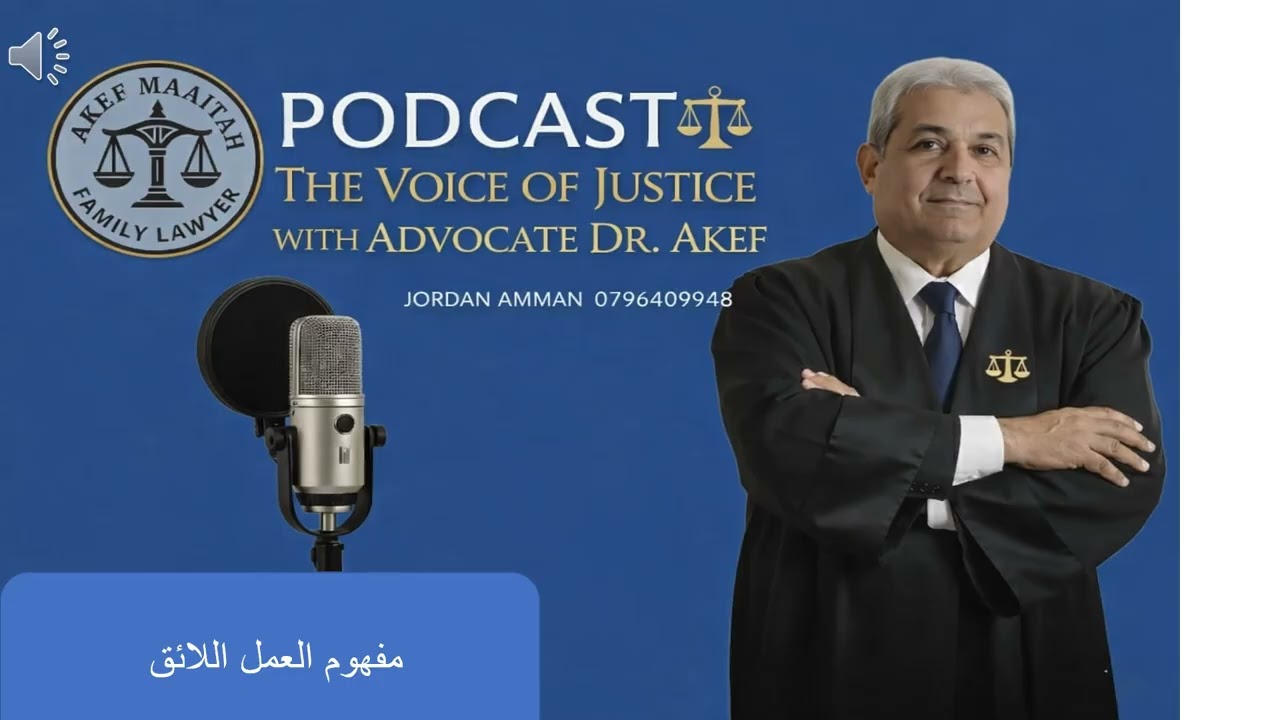 مفهوم العمل اللائق في الاردن #المحامي_عاكف_المعايطة #العمل_اللائق #قانون_العمل