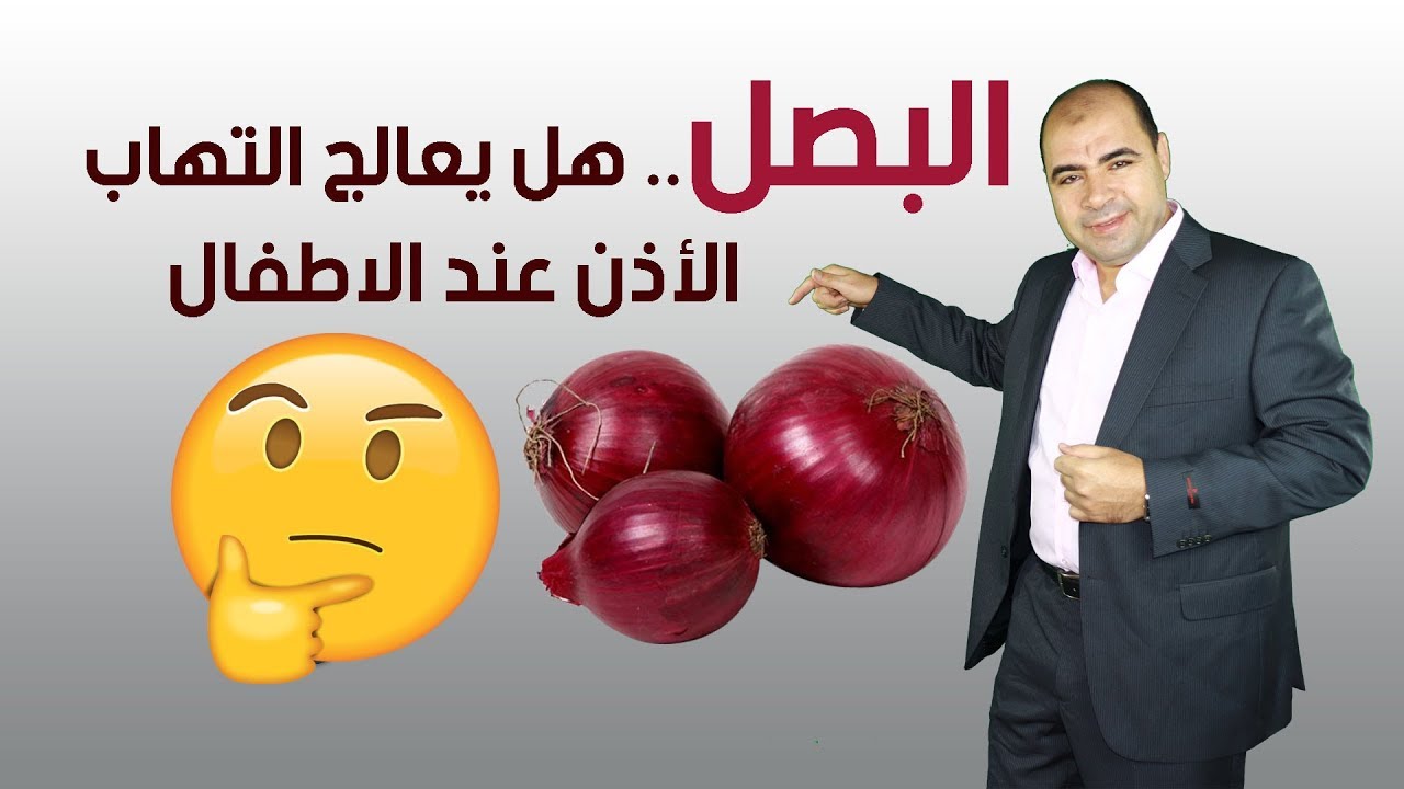 ماء البصل وعلاج التهاب #الاذن عند الاطفال والرضع