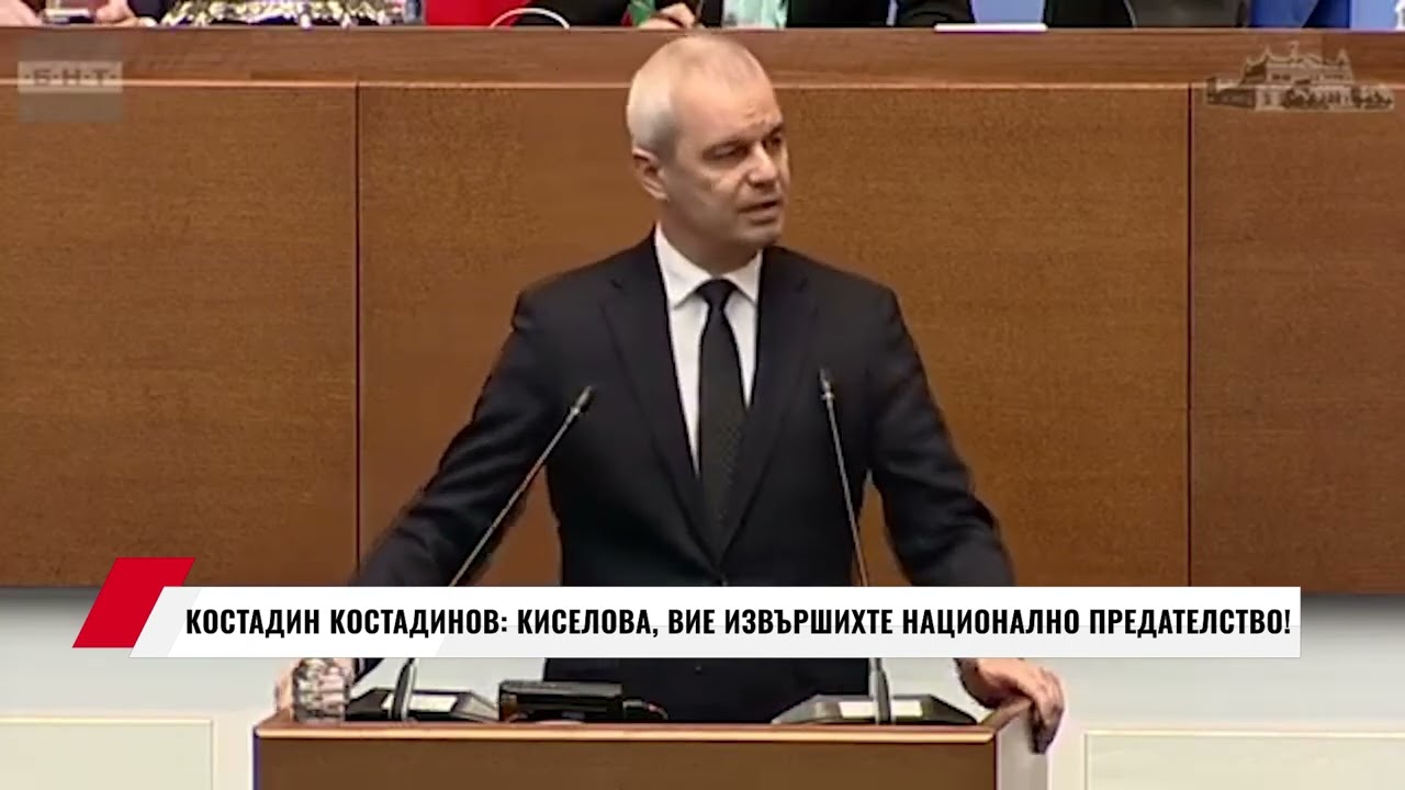 КОСТАДИН КОСТАДИНОВ: КИСЕЛОВА, ВИЕ ИЗВЪРШИХТЕ НАЦИОНАЛНО ПРЕДАТЕЛСТВО!