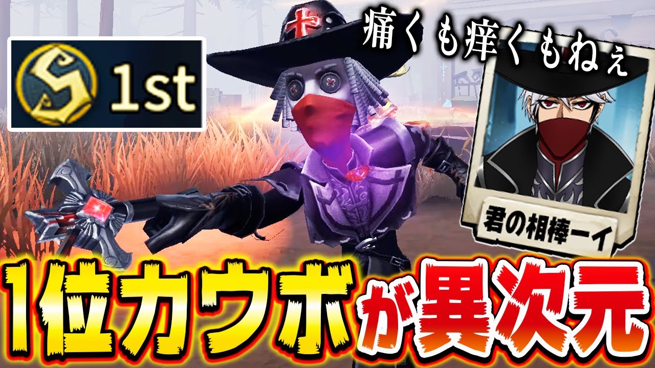 １位カウボーイの縄チェイスが強すぎてもう異次元レベルｗｗｗｗ【第五人格】【IdentityV】