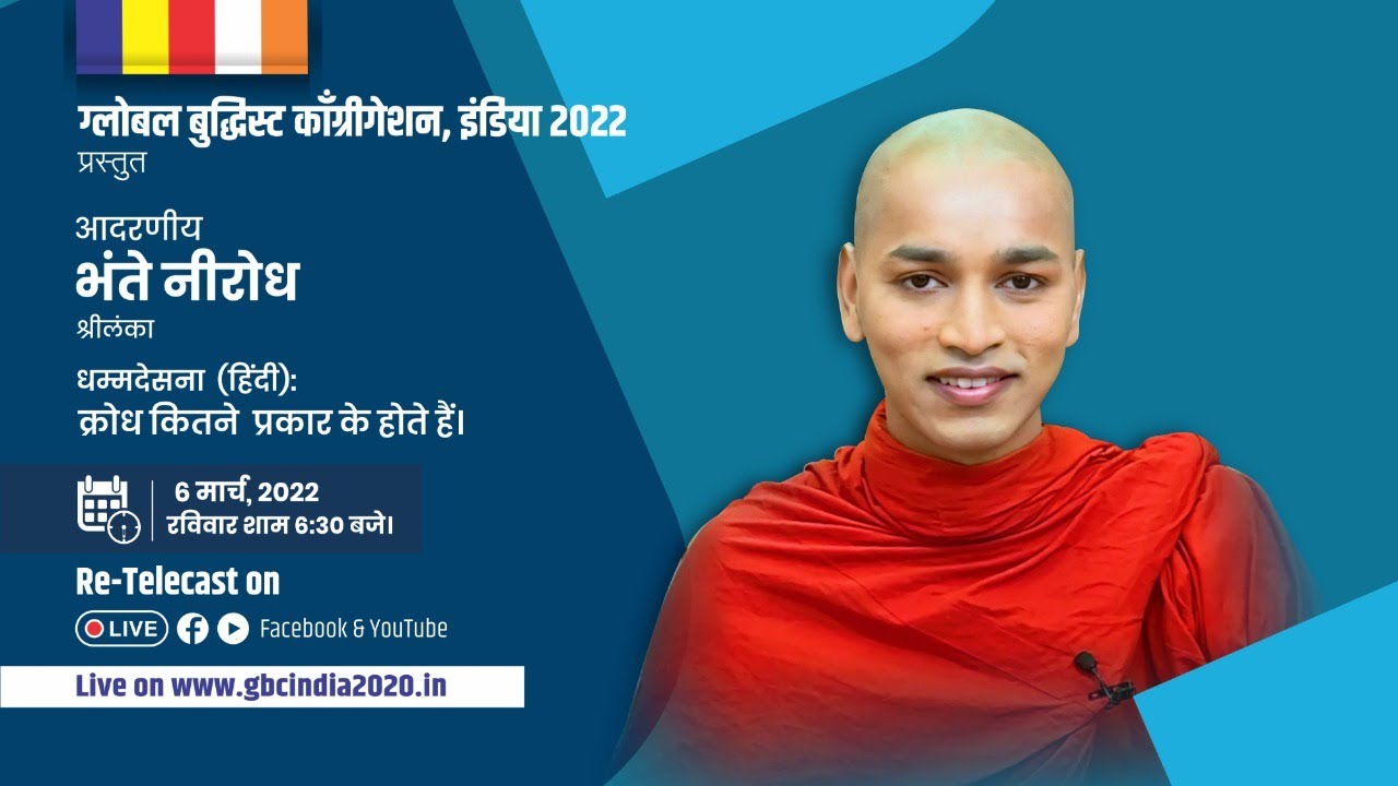 Types of Anger by Bhante Nirodh