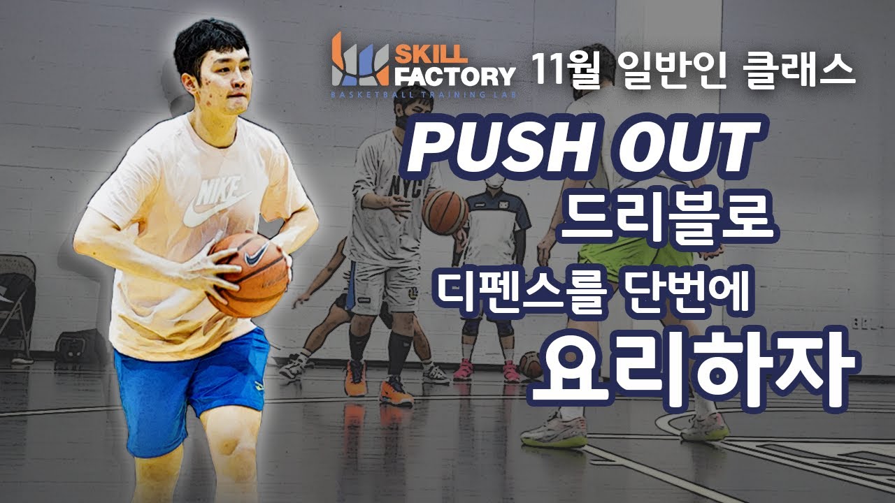 [일반인 스킬클래스]  Push out 드리블로 디펜스를 단번에 요리하자