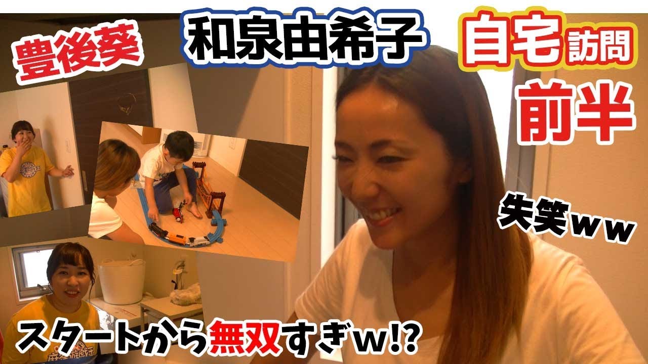 【豊後散歩】連盟四天王‼和泉由希子プロの自宅訪問でガチ下着チェック??ww[前編]