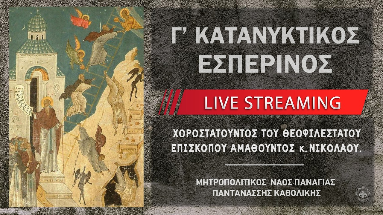 Γ΄ Κατανυκτικός Εσπερινός | Μητροπολιτικός Ναός Παναγίας Παντανάσσης Καθολικής