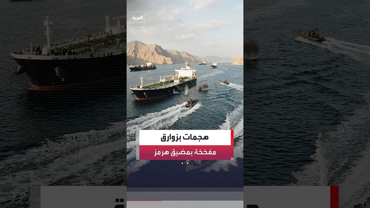 الحرس الثوري الإيراني يواصل استهداف السفن في مضيق هرمز بمقذوفات وزوارق محمّلة بمتفجرات