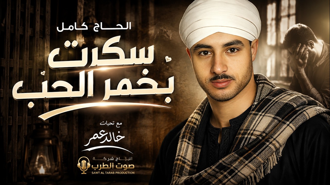 الحاج كامل - سكرت بخمر الحب 1