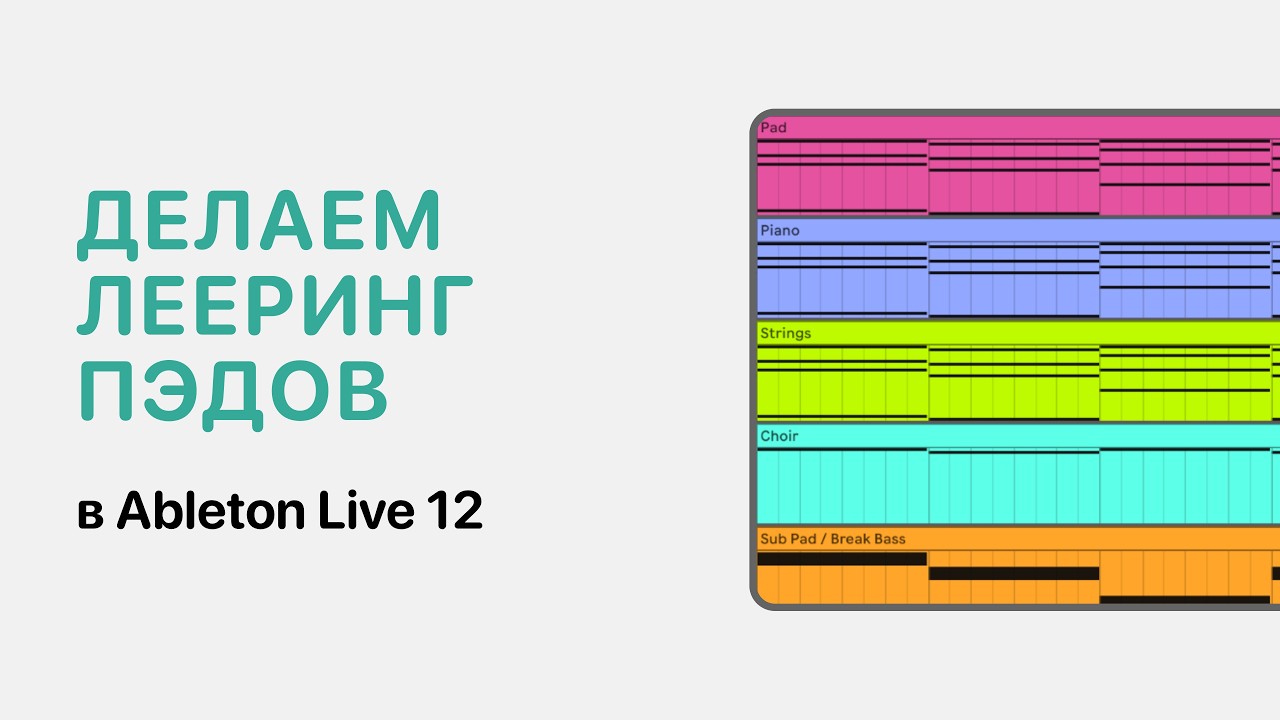 Лееринг Пэдов в Ableton Live [Ableton Pro Help]