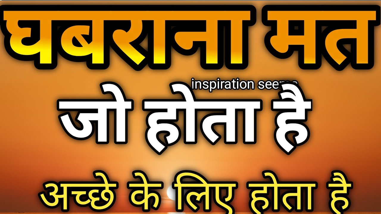 घबराना मत जो होता है अच्छे के लिए होता है motivational speech hindi for success in life#motivation 