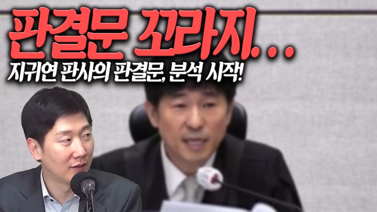 지귀연 판사의 판결문 분석, 근데 꼬라지가... (26.02.23/최경영TV 출연) | 김규현변호사