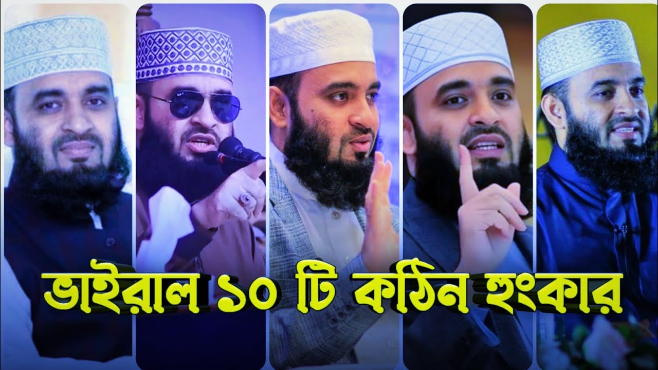 ভাইরাল ১০ টি কঠিন হুংকার | মাওলানা মিজানুর রহমান আজহারী | BD Hamza