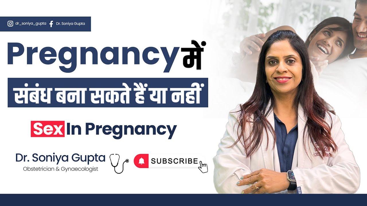 गर्भावस्था में संबंध (Relation) बना सकते हैं या नहीं ? | Sex during pregnancy |@ dr. Soniya Gupta