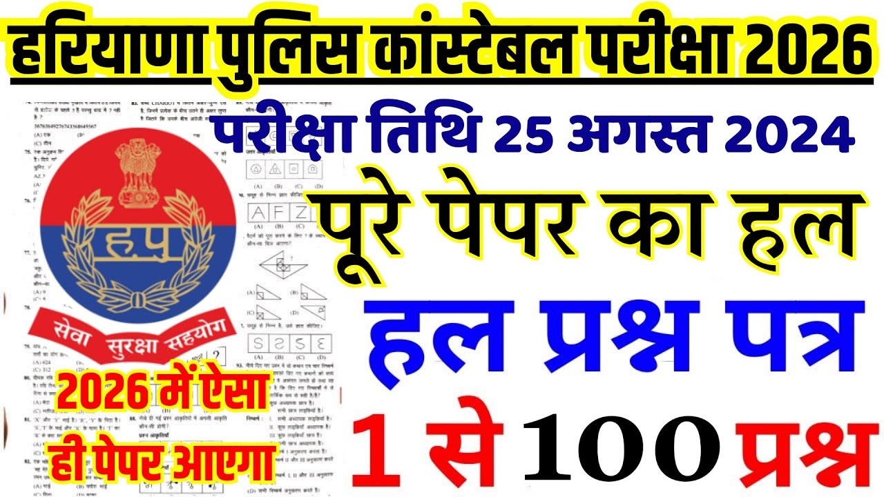 Haryana Police Constable Previous Year Paper Solution | August 25, 2024 Answer Key | HSSC Exam 2026