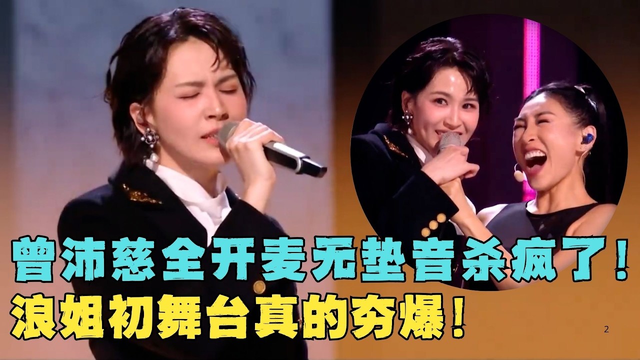 夯爆了！这才是真浪姐！曾沛慈全开麦好听到炸,淡淡初舞台重新定义女团！#综艺 #李心洁 #王濛