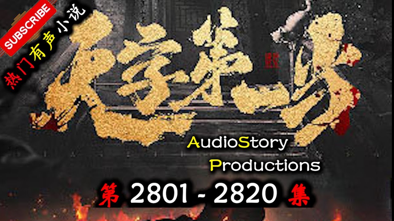 【天字第一当】 第 2801 2820  集 【玄幻，修真，悬疑，幻想，有声小说】 AudioStory Productions X ONCE HUMAN Gameplay