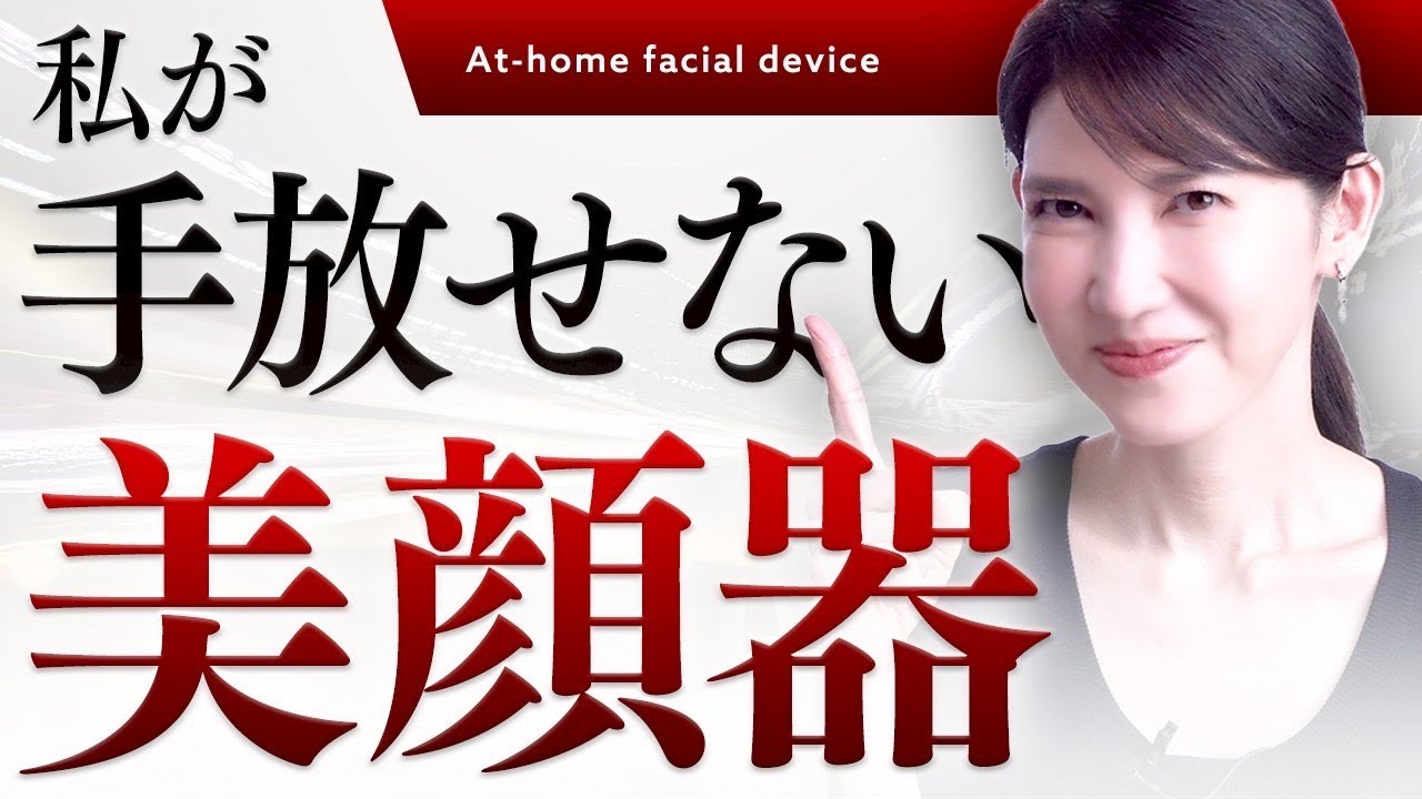 【友利新ガチ愛用の美顔器】1台5役でクリニック級。私がガチで愛用する美顔器"MYTREX(マイトレックス)"を紹介します