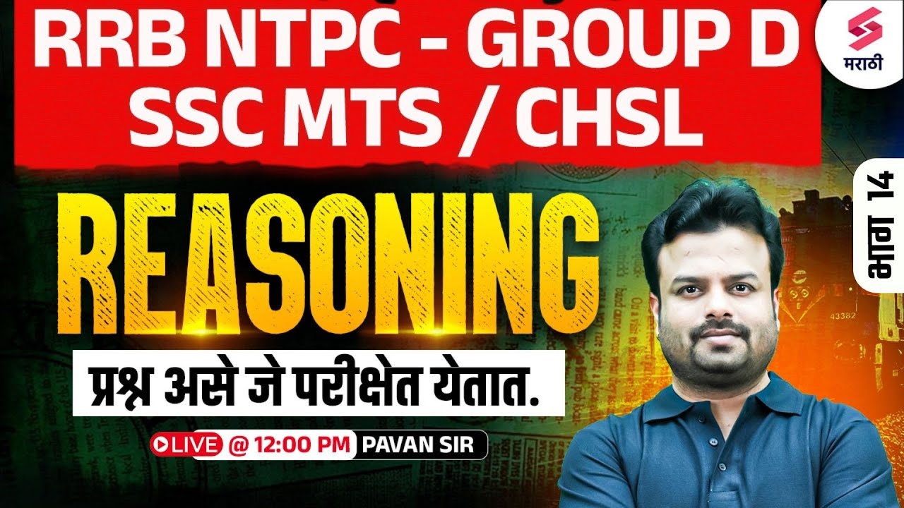 RRB NTPC 2025 | SSC CHSL, MTS & RRB Group D | Reasoning – परीक्षेत हमखास येणारे प्रश्न | Pavan Sir