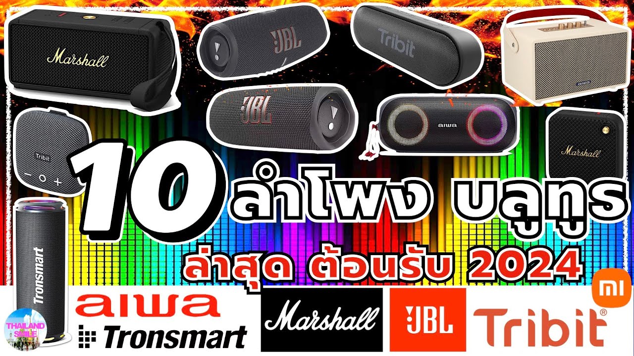 10 ลำโพง พกพา บลูทูธ ยี่ห้อไหนดี ล่าสุด ต้อนรับ ปี 2024 | @THAILAND SMILE