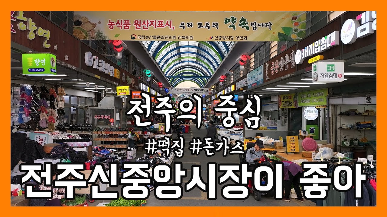 [시장이 좋아] 전주의 중심!!! #전주신중앙시장 I EP.31ㅣ Korean Traditional Market / Rice cake shop / Pork Cutlet