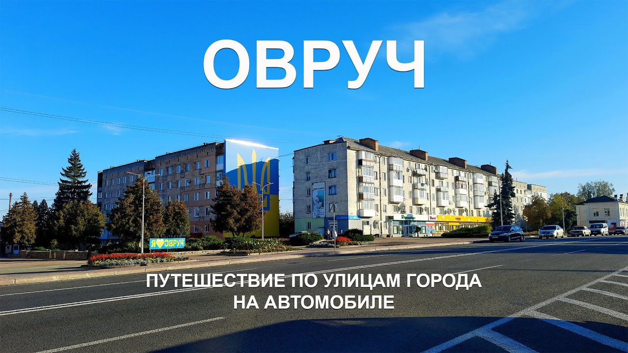 Город Овруч. Путешествие по улицам города на автомобиле. Житомирская область, Украина