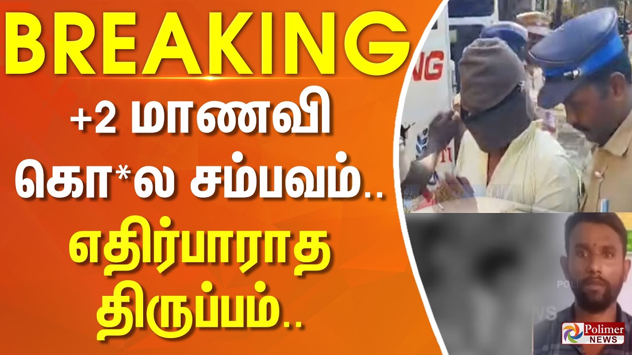 #Breaking : +2 மாணவி கொலை சம்பவம்.. எதிர்பாராத திருப்பம்..