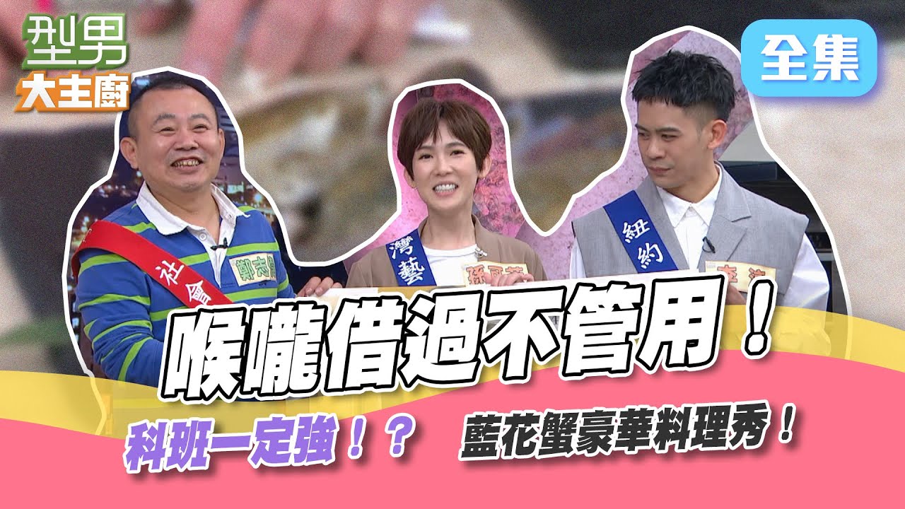 藍花蟹，殼薄肉多，肉質又鮮甜，三道豪華料理，靠著科班訓練出來的演技，有辦法騙過前輩們吃到他！？【型男大主廚】20220412｜李淳、孫可芳、鄭志偉