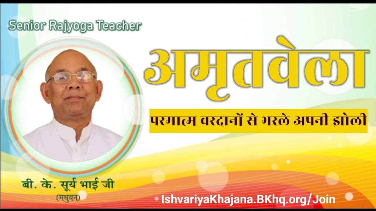 अमृतवेला योग में परमात्म वरदानों से भरलें अपनी झोली | Amritvela by BK Suraj Bhai | Ishvariya Khajana