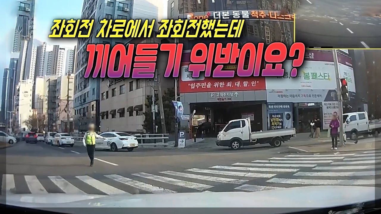 26686회. 신호 따라서 비어있는 좌회전 2차로로 정상적으로 좌회전했는데, 끼어들기 위반으로 잡은 경찰! 이게 맞습니까?
