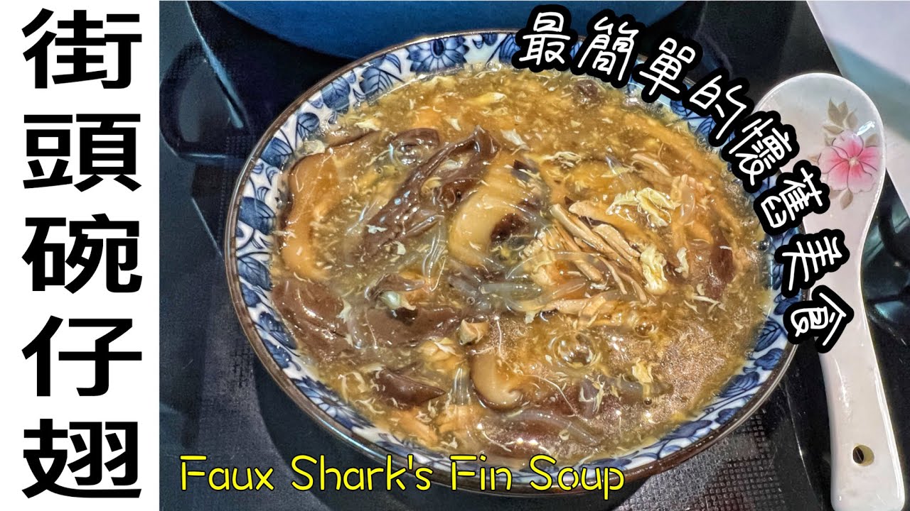 街頭小食～港式碗仔翅｜懷舊｜粉絲當魚翅｜勁足料～冬菇木耳豬肉絲｜必備大紅醋、麻油、胡椒粉！Cooking tutorial for Faux Shark's Fin Soup(ENG SUB)廚娘