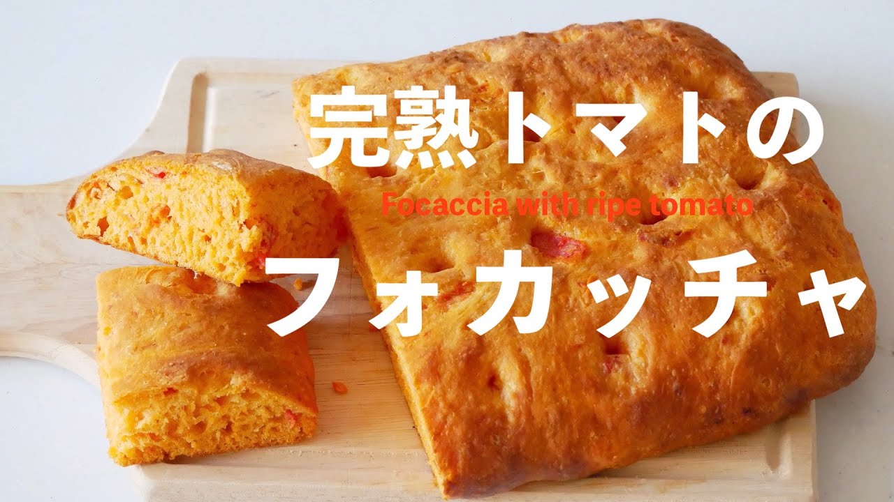 🔰（タッパで作るパン）トマトの水分100％「完熟トマトのフォカッチャ」