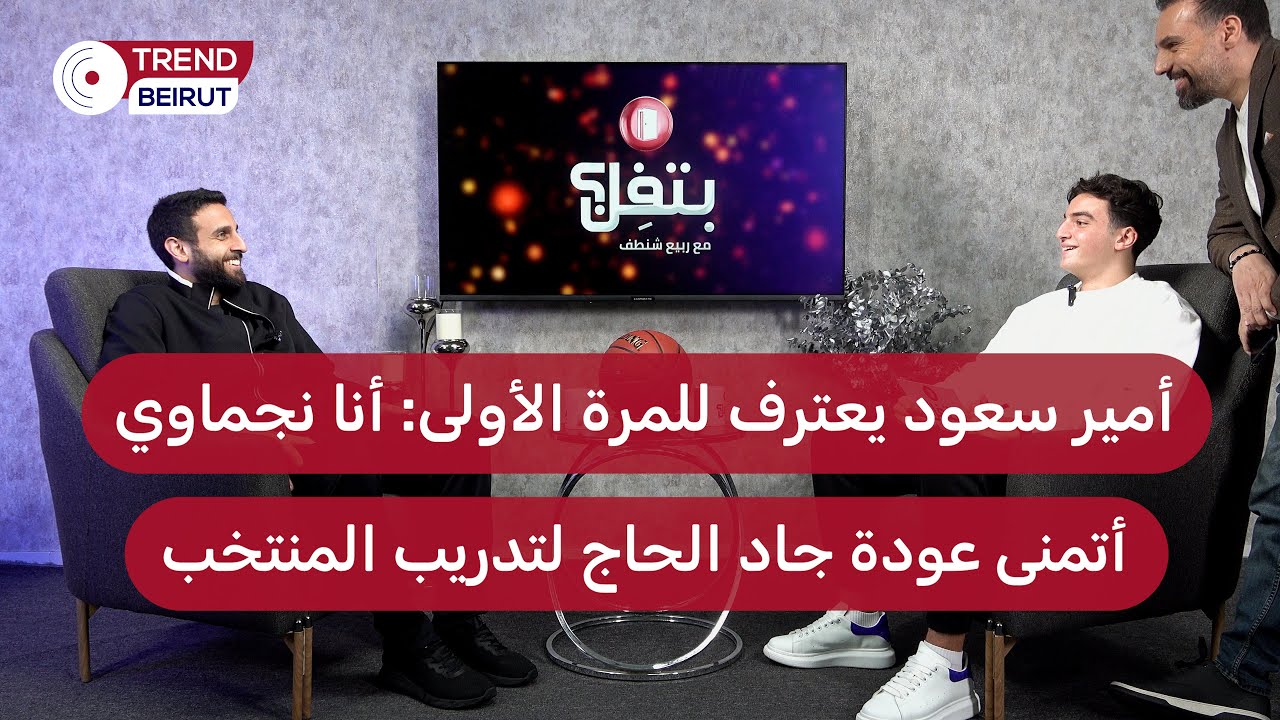 أمير سعود يتفاجأ باللاعب الصاعد عمر سوبرة في الاستديو.. فهل قدَّم عمر الحلقة؟