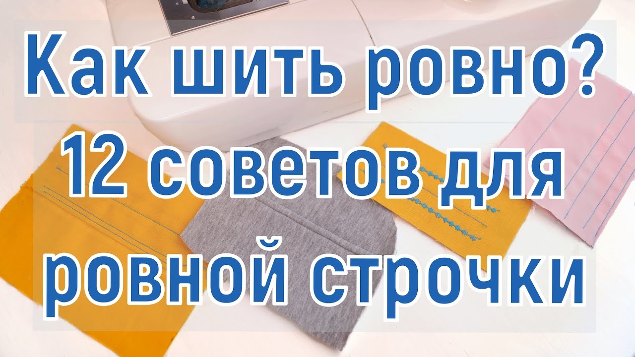 Как шить ровно / Ровная строчка / 12 швейных советов и лайфхаков #DIY How to sew / Tutorial