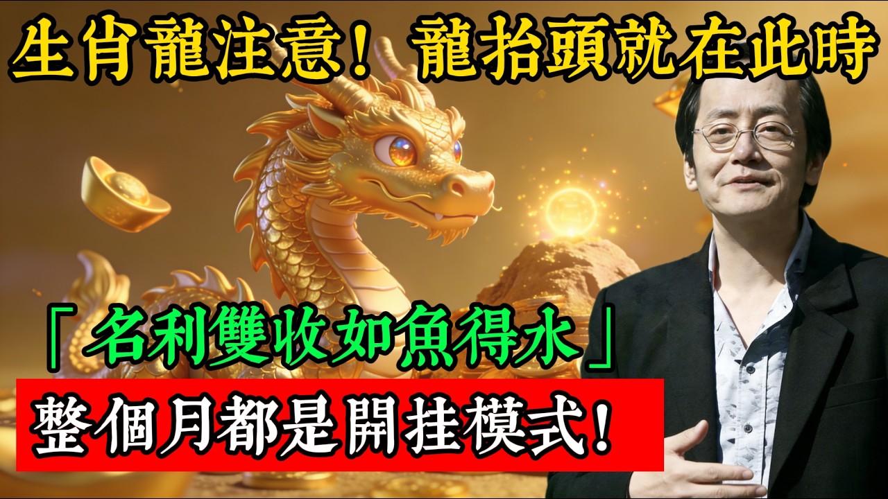 生肖龍注意！龍抬頭就在此時，名利雙收，如魚得水，整個月都是開挂模式！#倪海廈 #命理 #生肖 #運勢#風水變化#提升運勢#屬相