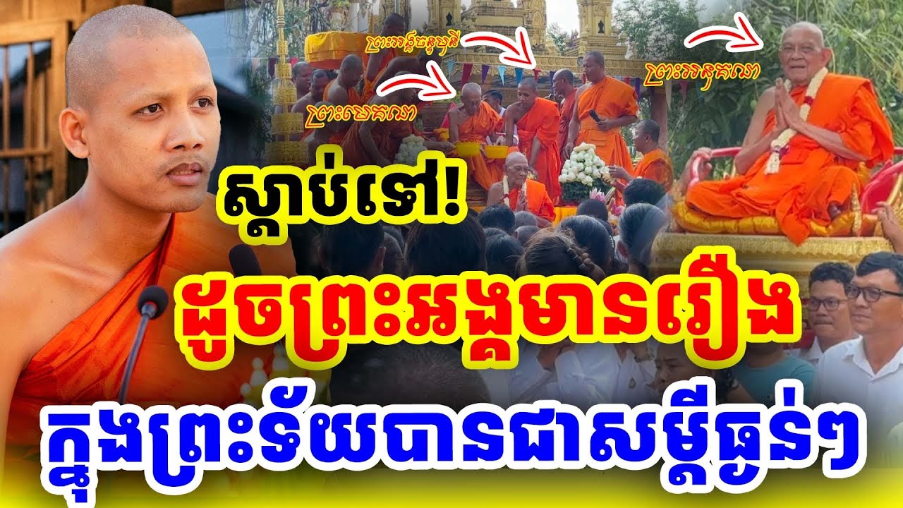 ស្តាប់ទៅដូចព្រះអង្គមានរឿងអីសម្តីម៉ាត់ៗធ្ងន់ៗ. ដោយព្រះអង្គចន្ទ មុនី ទេសនាថ្មី ២០២៦