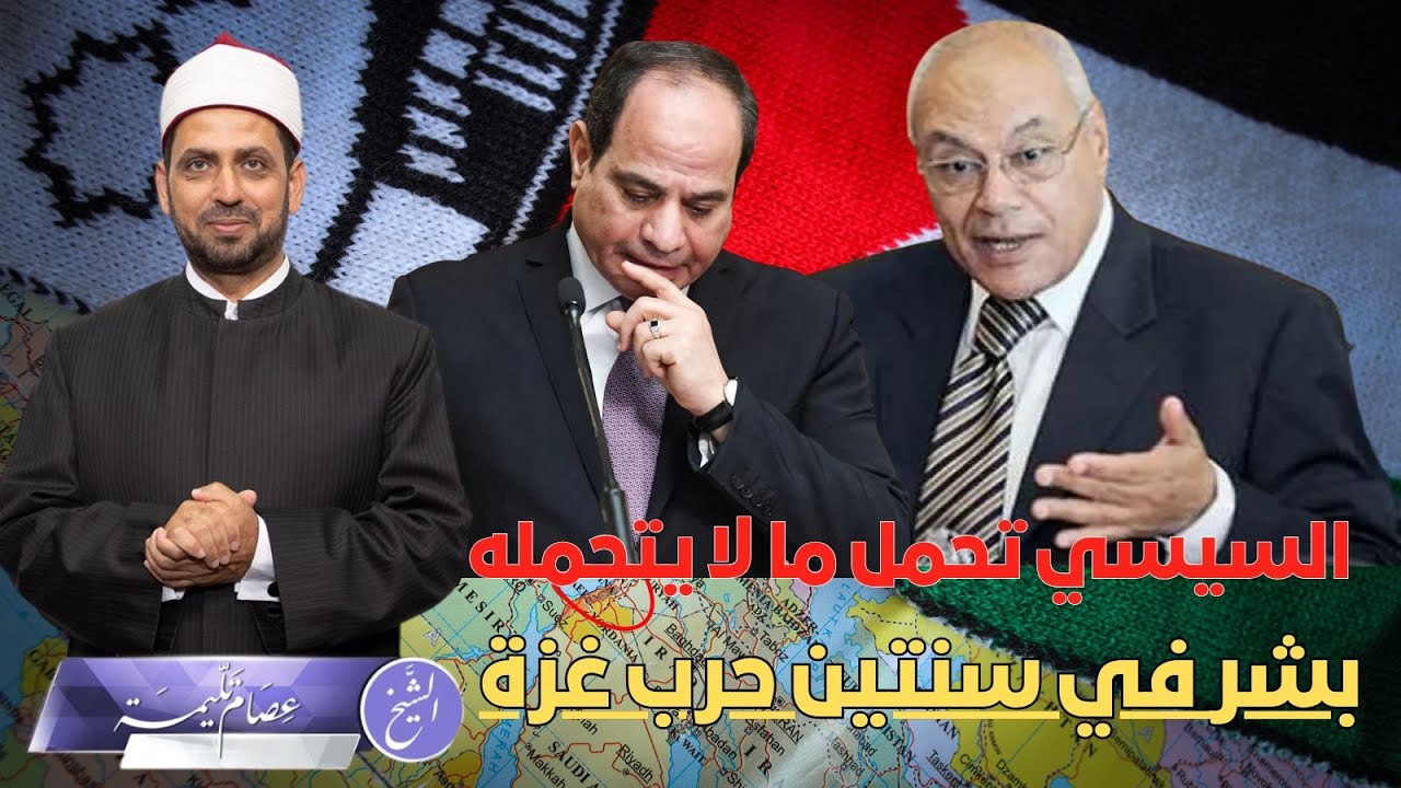 العوا: السيسي تحمل ما لا يتحمله بشر في السنتين بتوع حرب غـــ ـــزة، هل يجامل العوا السيسي؟ ولماذا؟!!
