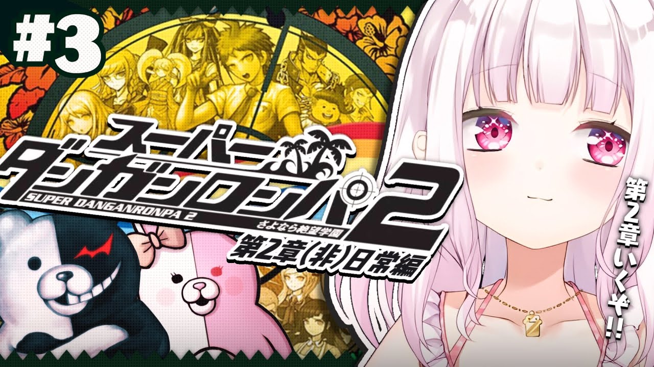 【スーパーダンガンロンパ2】超高校級のメタ推理探偵👻#03【椎名唯華/にじさんじ】