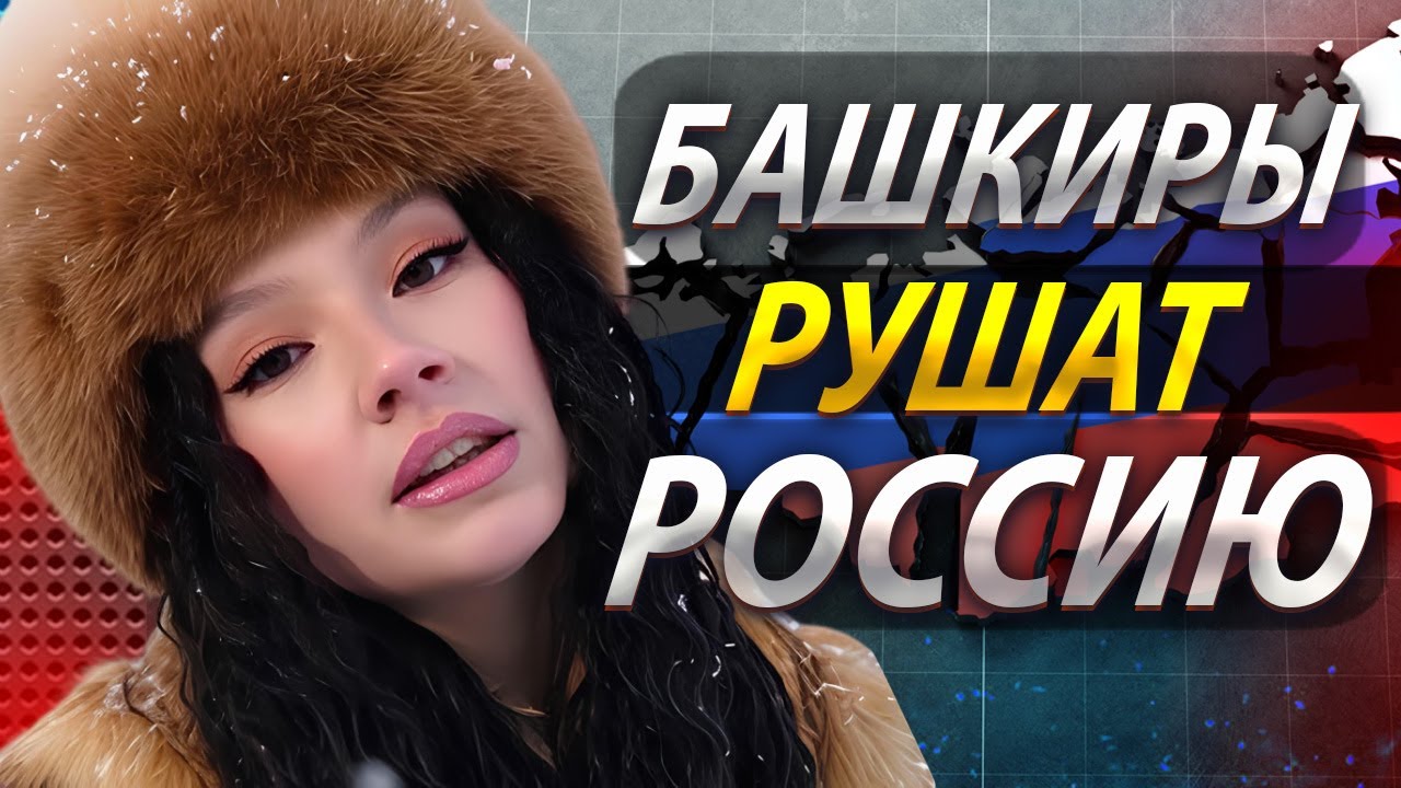 БАШКИРЫ ПРОТИВ РОСИИ