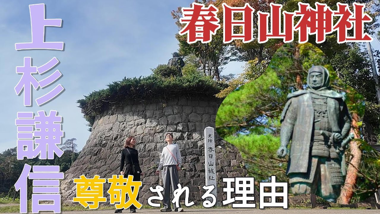 なぜ今も尊敬される？軍神・上杉謙信｜春日山神社に残る“義”の精神