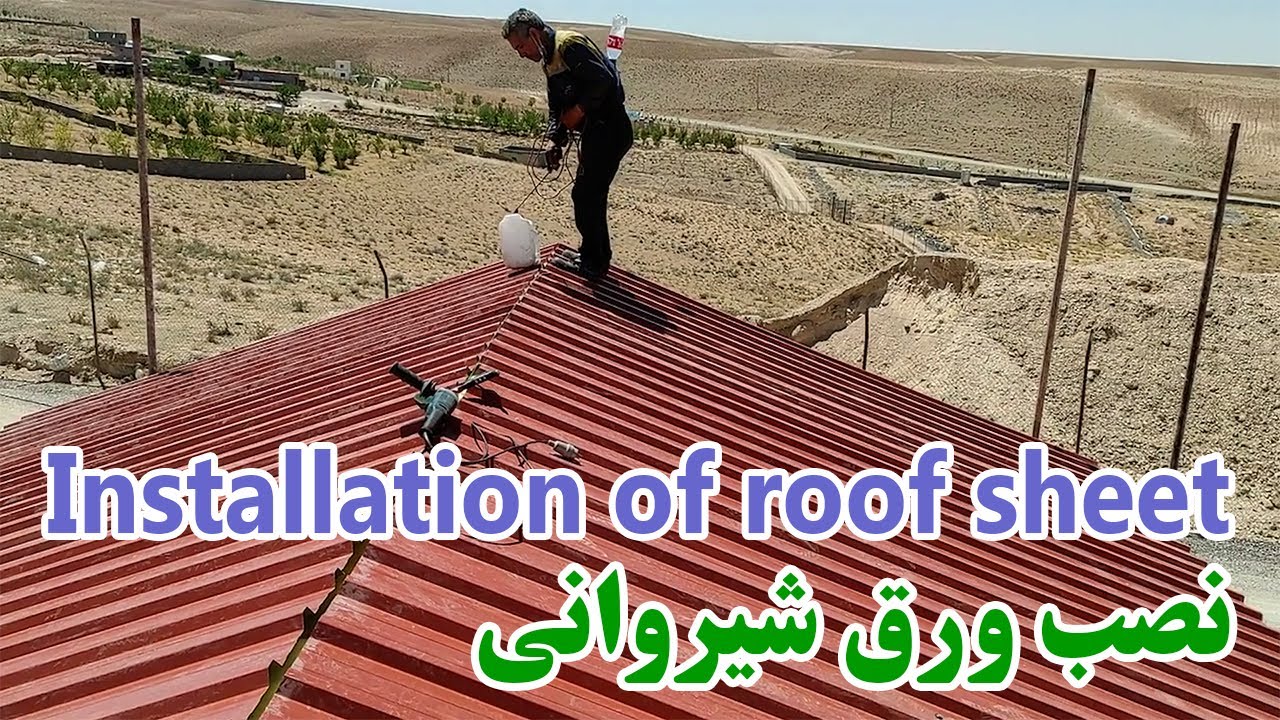 گزارش تصویری نصب ورق شیروانی