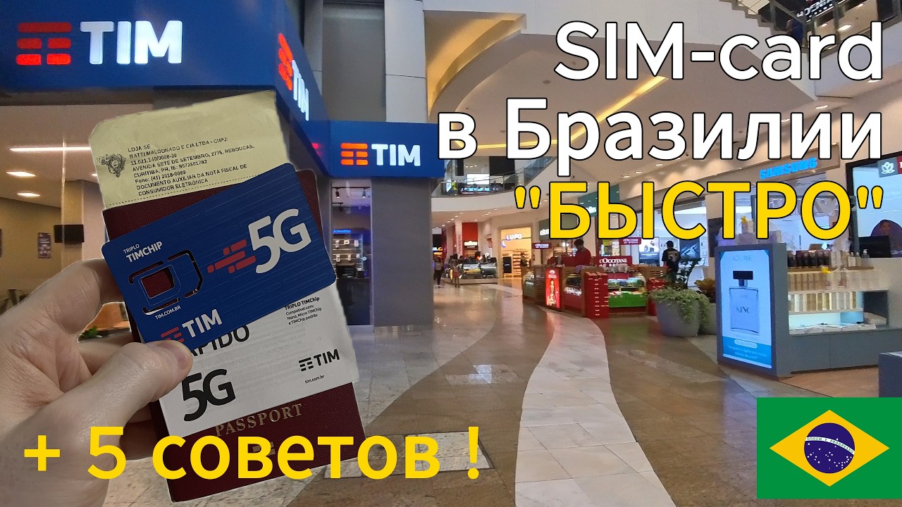 Как я оформлял сим-карту TIM в Бразилии: история + 5 советов